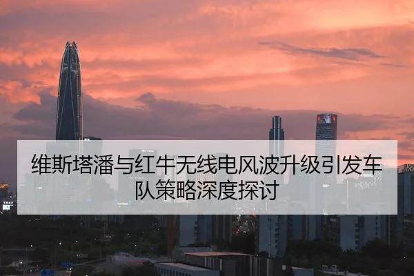 维斯塔潘与红牛无线电风波升级引发车队策略深度探讨