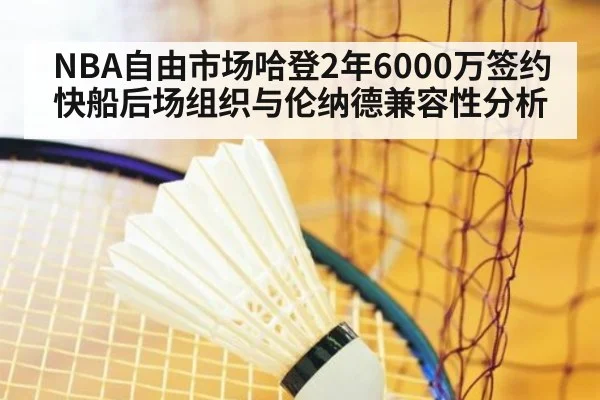NBA自由市场哈登2年6000万签约快船后场组织与伦纳德兼容性分析