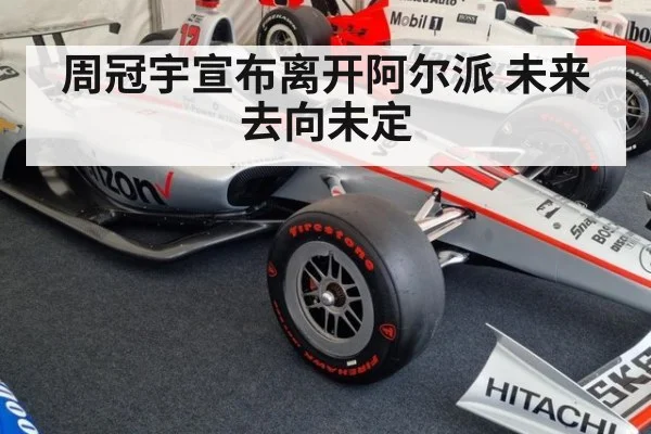 周冠宇宣布离开阿尔派 未来去向未定