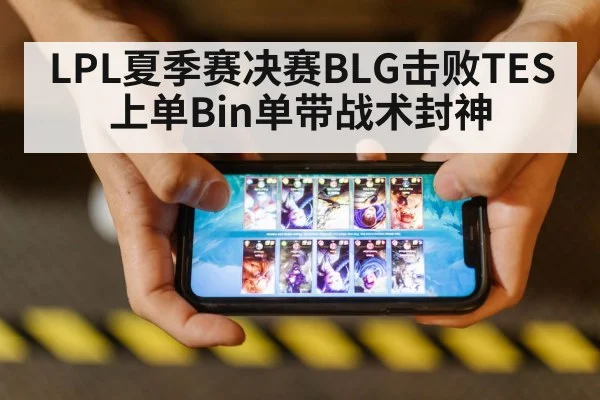 LPL夏季赛决赛BLG击败TES 上单Bin单带战术封神
