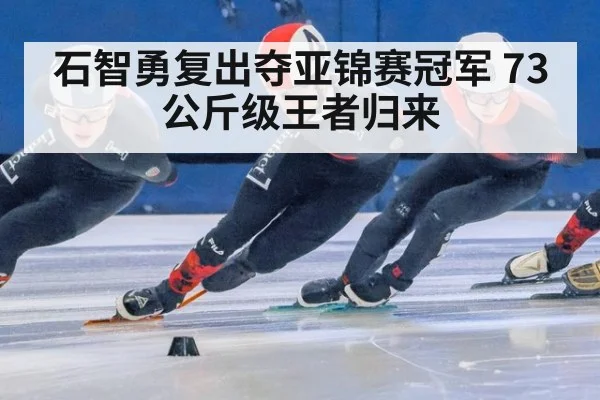 石智勇复出夺亚锦赛冠军 73公斤级王者归来