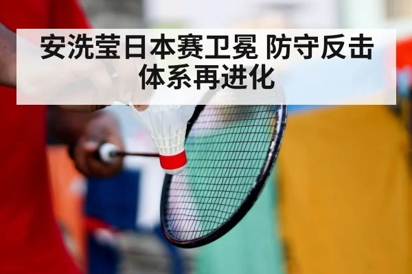 安洗莹日本赛卫冕 防守反击体系再进化