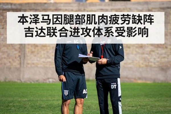 本泽马因腿部肌肉疲劳缺阵 吉达联合进攻体系受影响