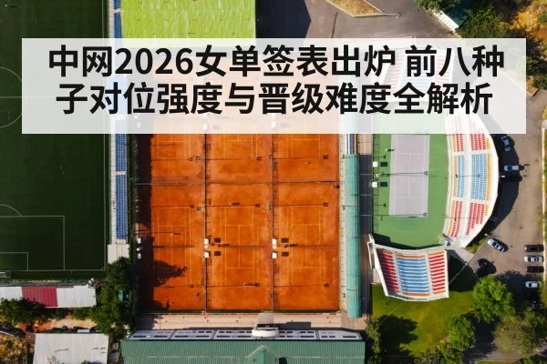 中网2026女单签表出炉 前八种子对位强度与晋级难度全解析