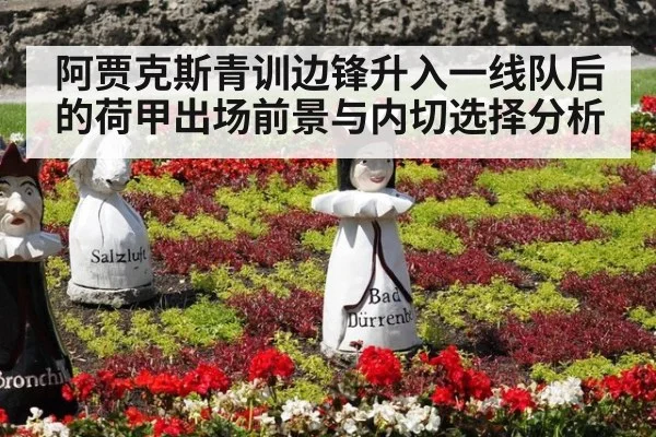 阿贾克斯青训边锋升入一线队后的荷甲出场前景与内切选择分析