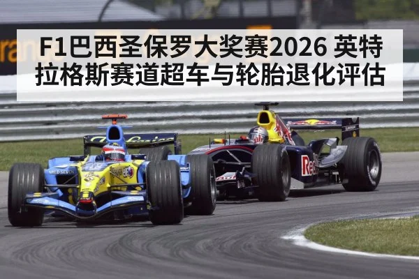 F1巴西圣保罗大奖赛2026 英特拉格斯赛道超车与轮胎退化评估